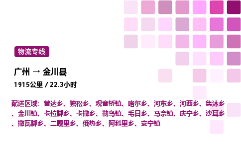 廣州到金川縣物流專線_廣州至金川縣貨運(yùn)公司