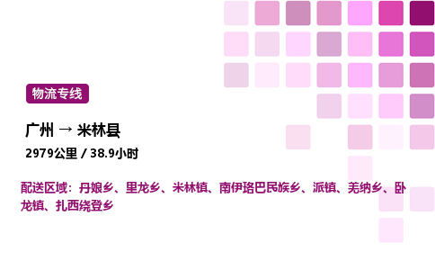 廣州到米林縣物流專線_廣州至米林縣貨運(yùn)公司