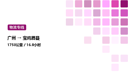 廣州到寶雞眉縣物流專線_廣州至寶雞眉縣貨運(yùn)公司