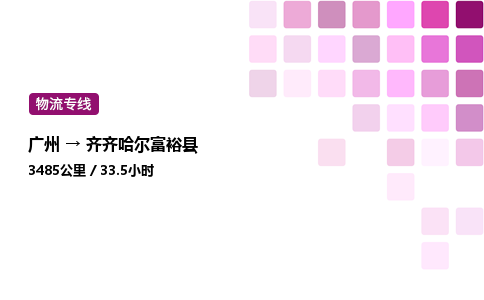 廣州到齊齊哈爾富裕縣物流專線_廣州至齊齊哈爾富?？h貨運公司