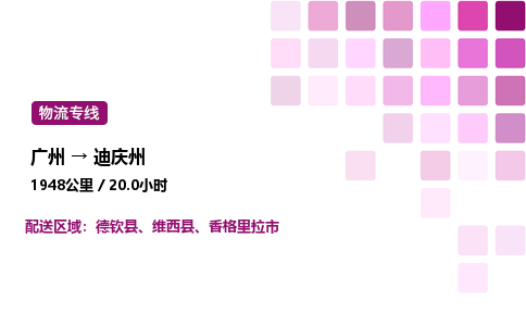 廣州到迪慶州物流專線_廣州至迪慶州貨運(yùn)公司