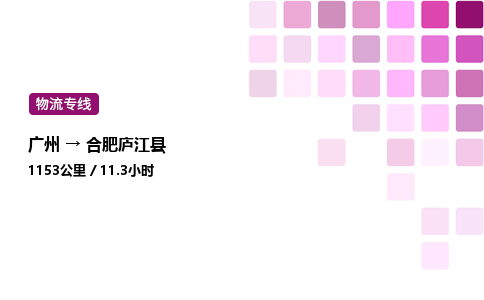 廣州到合肥廬江縣物流專線_廣州至合肥廬江縣貨運(yùn)公司