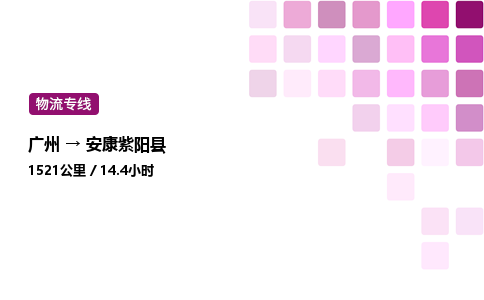 廣州到安康紫陽縣物流專線_廣州至安康紫陽縣貨運(yùn)公司