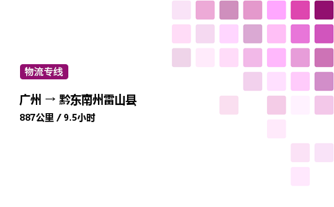 廣州到黔東南州雷山縣物流專線_廣州至黔東南州雷山縣貨運公司