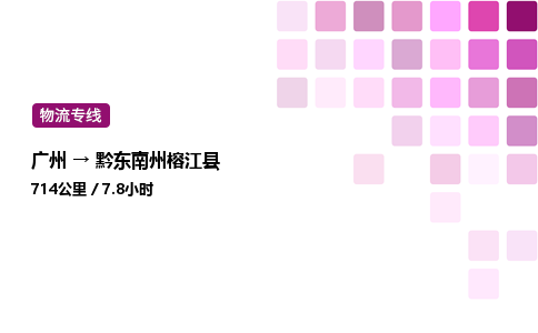 廣州到黔東南州榕江縣物流專線_廣州至黔東南州榕江縣貨運公司