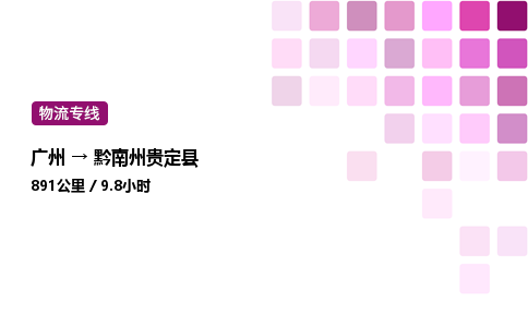 廣州到黔南州貴定縣物流專線_廣州至黔南州貴定縣貨運公司