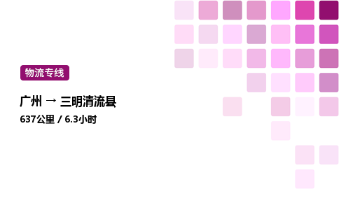 廣州到三明清流縣物流專線_廣州至三明清流縣貨運公司