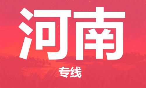 深圳到河南物流專線-深圳物流到河南-（全/境-直送）