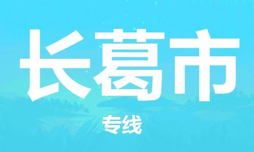 深圳到長(zhǎng)葛市物流專(zhuān)線-深圳物流到長(zhǎng)葛市-（全/境-直送）