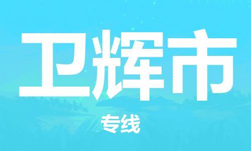 深圳到衛(wèi)輝市物流專線-深圳物流到衛(wèi)輝市-（全/境-直送）