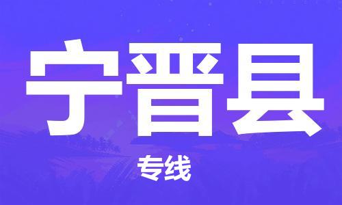 深圳到寧津縣物流專(zhuān)線-深圳物流到寧津縣-（全/境-直送）