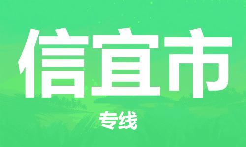 深圳到信宜市物流專線-深圳物流到信宜市-（全/境-直送）