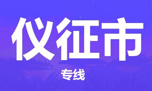 番禺區(qū)到儀征市物流專線-番禺區(qū)物流到儀征市（直送/無盲點）