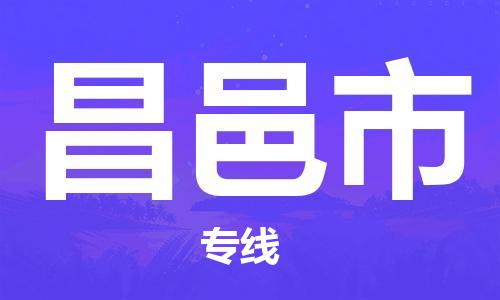 黃埔區(qū)到昌邑市物流專線-黃埔區(qū)至昌邑市-健朗物流