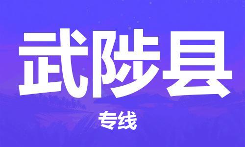 深圳到武陟縣物流專線-深圳物流到武陟縣-（全/境-直送）