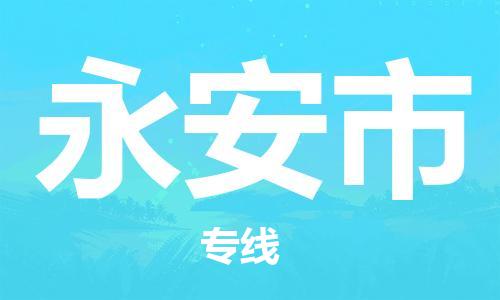 深圳到永安市物流專線-深圳物流到永安市-（全/境-直送）