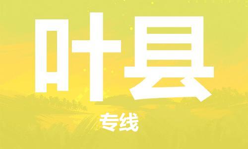 深圳到葉縣物流專線-深圳物流到葉縣-（全/境-直送）