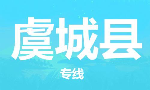 深圳到虞城縣物流專(zhuān)線(xiàn)-深圳物流到虞城縣-（全/境-直送）