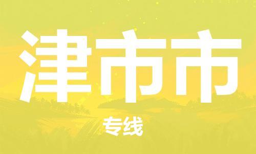 番禺區(qū)到津市市物流專線-番禺區(qū)物流到津市市（直送/無盲點）