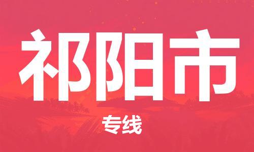 深圳到祁陽市物流專線-深圳物流到祁陽市-（全/境-直送）