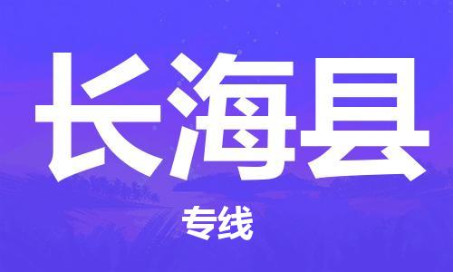 黃埔區(qū)到長(zhǎng)?？h物流專線-黃埔區(qū)至長(zhǎng)?？h-健朗物流