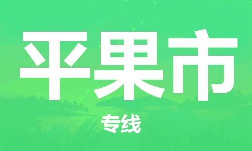 深圳到平果市物流專線-深圳物流到平果市-（全/境-直送）