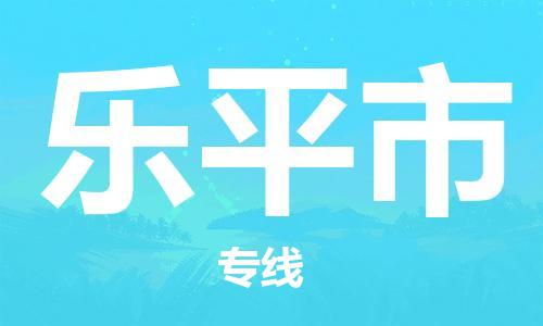 深圳到樂平市物流專線-深圳物流到樂平市-（全/境-直送）