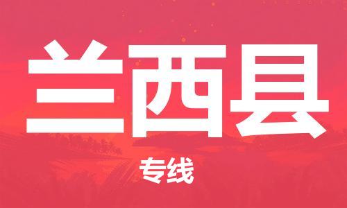 深圳到蘭西縣物流專(zhuān)線-深圳物流到蘭西縣-（全/境-直送）