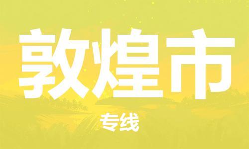 深圳到敦煌市物流專線-深圳物流到敦煌市-（全/境-直送）