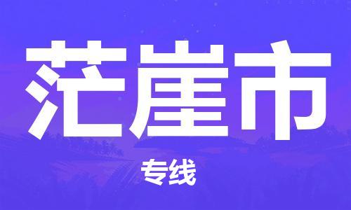 深圳到茫崖市物流專(zhuān)線-深圳物流到茫崖市-（全/境-直送）