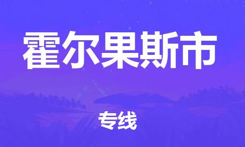 深圳到霍爾果斯市物流專線-深圳物流到霍爾果斯市-（全/境-直送）