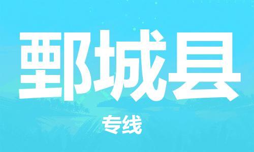 深圳到鄄城縣物流專(zhuān)線-深圳物流到鄄城縣-（全/境-直送）