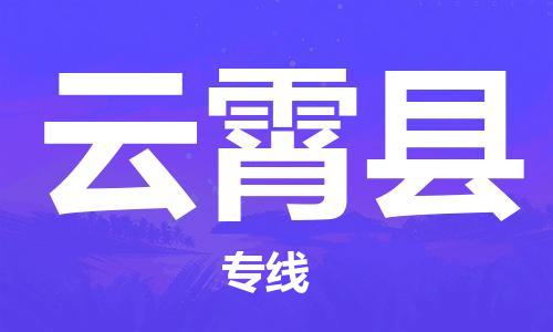 深圳到云霄縣物流專(zhuān)線(xiàn)-深圳物流到云霄縣-（全/境-直送）