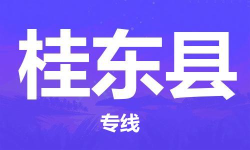 黃埔區(qū)到桂東縣物流專線-黃埔區(qū)至桂東縣-健朗物流