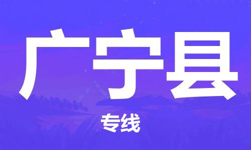 深圳到廣寧縣物流專線-深圳物流到廣寧縣-（全/境-直送）