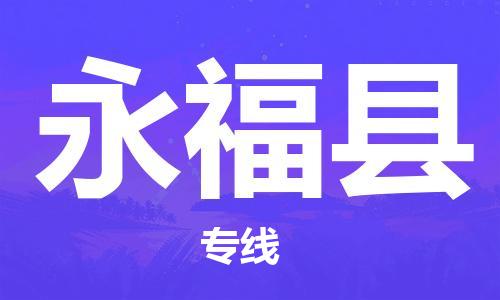 深圳到永?？h物流專線-深圳物流到永福縣-（全/境-直送）