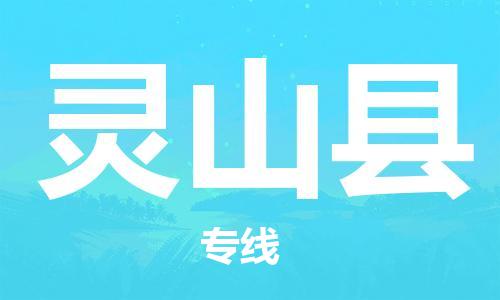 深圳到靈山縣物流專(zhuān)線(xiàn)-深圳物流到靈山縣-（全/境-直送）