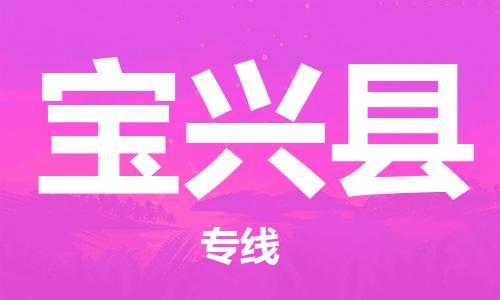 深圳到寶興縣物流專(zhuān)線(xiàn)-深圳物流到寶興縣-（全/境-直送）