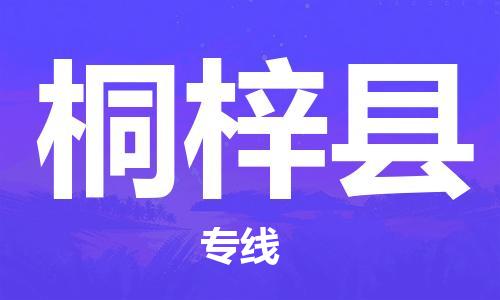 深圳到桐梓縣物流專線-深圳物流到桐梓縣-（全/境-直送）