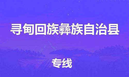 深圳到尋甸縣物流專(zhuān)線(xiàn)-深圳物流到尋甸縣-（全/境-直送）