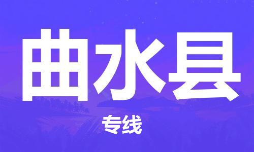 深圳到曲水縣物流專線-深圳物流到曲水縣-（全/境-直送）