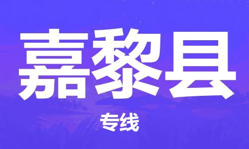 深圳到嘉黎縣物流專線-深圳物流到嘉黎縣-（全/境-直送）