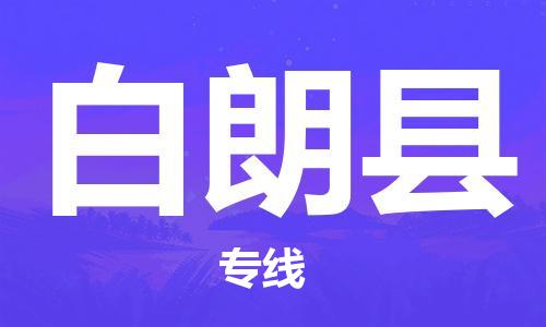 深圳到白朗縣物流專線-深圳物流到白朗縣-（全/境-直送）