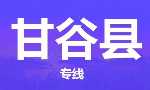 深圳到甘谷縣物流專線-深圳物流到甘谷縣-（全/境-直送）