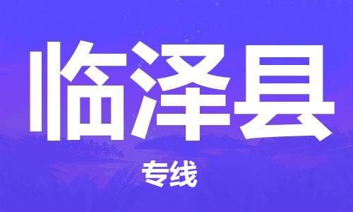 深圳到臨澤縣物流專線-深圳物流到臨澤縣-（全/境-直送）