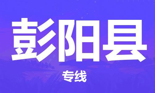 黃埔區(qū)到彭陽縣物流專線-黃埔區(qū)至彭陽縣-健朗物流