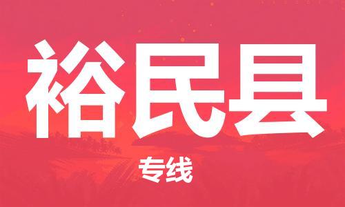 黃埔區(qū)到裕民縣物流專(zhuān)線-黃埔區(qū)至裕民縣-健朗物流